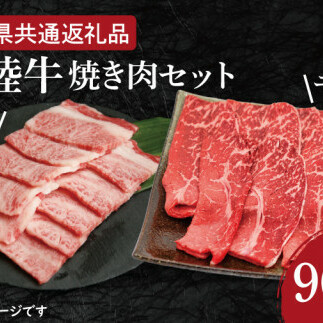 【常陸牛】焼肉セット 約900g【茨城県共通返礼品】(HI-3)茨城県水戸市23000肉牛肉