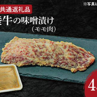 常陸牛の味噌漬け(モモ肉)約450g【茨城県共通返礼品】(HI-6)茨城県水戸市20000肉牛肉