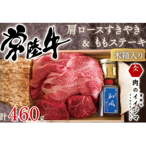 肉 常陸牛 A5 肩ロースすきやき300g& 常陸牛 A5 ももステーキ80g×2セット<木箱入り・特製タレ/マスタード付き> 敬老の日 霜降り ギフトセット 内祝い 結婚 出産 記念日(DU-33)茨城県水