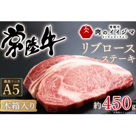 肉 常陸牛A5 リブロース 1ポンド ステーキ<木箱入り> お祝い 内祝い 結婚 出産 敬老の日 プレゼント 誕生日 ギフト対応 【肉のイイジマ】 茨城県 水戸市 のし付き(DU-38)茨城県水戸市27000