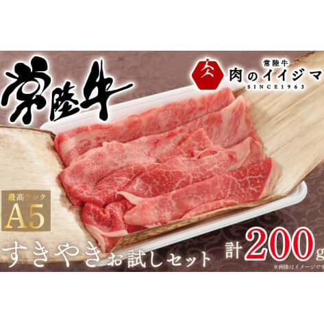 肉 常陸牛A5すき焼き 霜降り肩ロース 霜降りもも お試しセット200g 敬老の日 プレゼントギフト対応 熨斗対応 茨城県 水戸市 12000円 【肉のイイジマ】(DU-45)茨城県水戸市12000肉牛肉