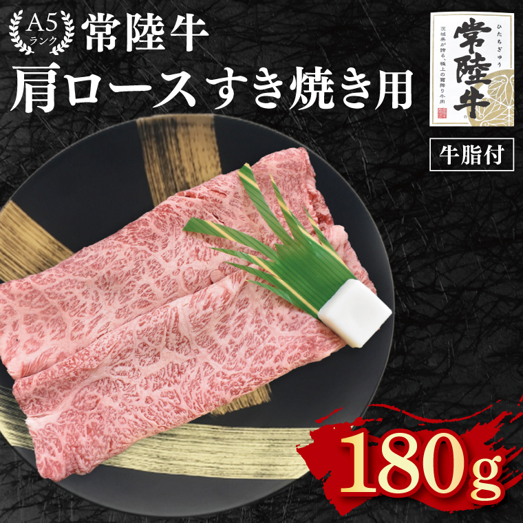 【常陸牛 A5ランク】肩ロースすき焼き用180g 冷凍 国産牛 和牛 牛肉 茨城県 水戸市  国産 10000円以内 老舗精肉店 EK-7茨城県水戸市7000肉牛肉