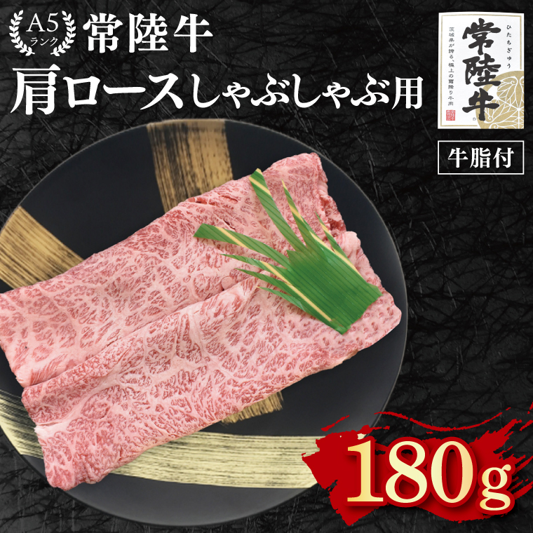 【常陸牛 A5ランク】肩ロースしゃぶしゃぶ用180g 冷凍 国産牛 和牛 牛肉 茨城県 水戸市  国産 10000円以内 老舗精肉店 EK-10茨城県水戸市7000肉牛肉