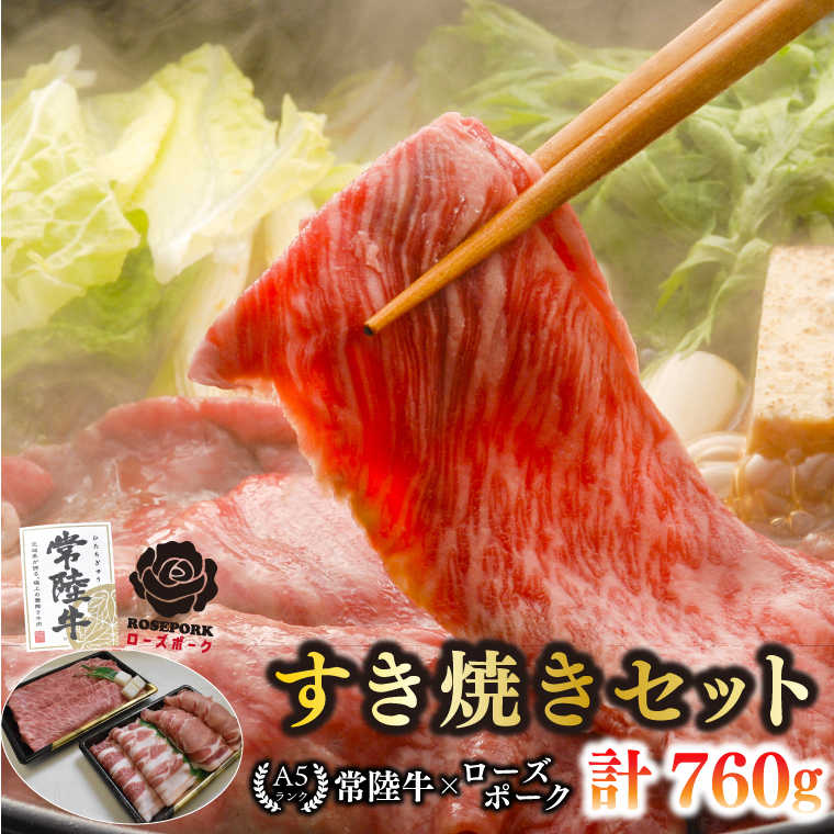 【常陸牛 A5ランク・ローズポークすき焼きセット】常陸牛肩ロース360g+ローズポーク400g(ロース200g・ばら200g) 冷凍 国産牛 和牛 牛肉 豚肉 ブランド豚 茨城県 水戸市 食べ比べ セッ