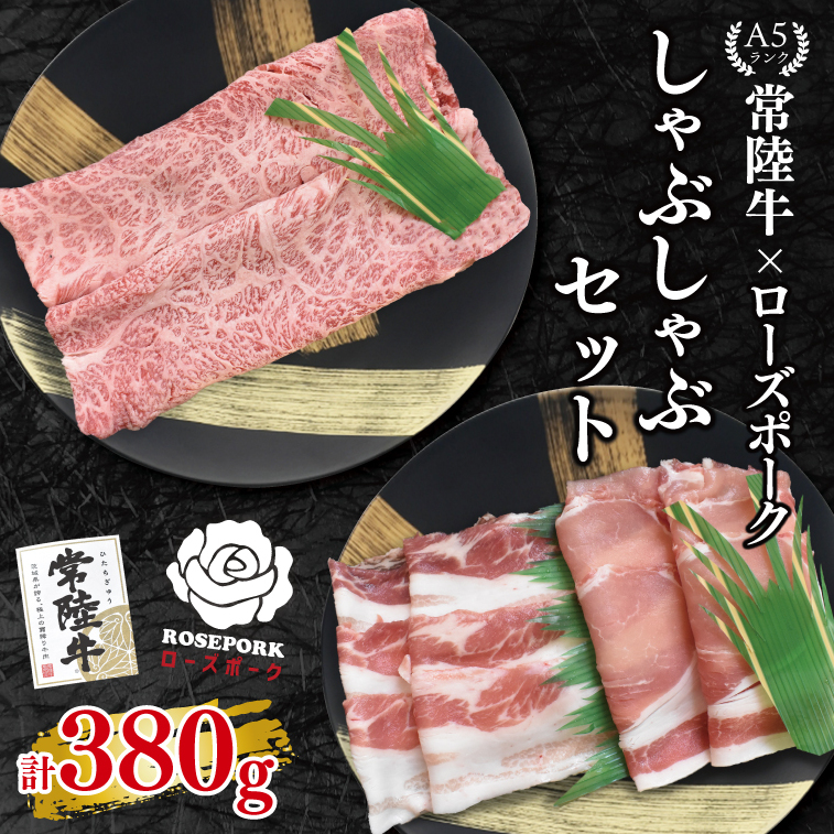 【常陸牛 A5ランク・ローズポークしゃぶしゃぶセット】常陸牛肩ロース180g+ローズポーク200g(ロース100g・ばら100g) 冷凍 国産牛 和牛 牛肉 豚肉 ブランド豚 茨城県 水戸市 食べ比べ