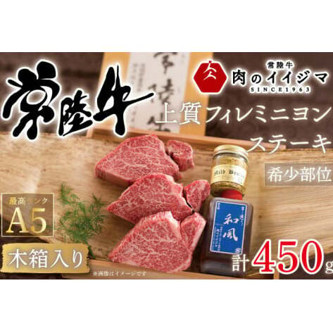 【希少部位】 食べ物 肉 常陸牛A5 上質フィレミニヨンステーキ 150g × 3枚<木箱入り・特製タレ/マスタード付き> ヒレステーキ 敬老の日 ギフト お返し 内祝い お祝い 茨城県 水戸市(DU-37