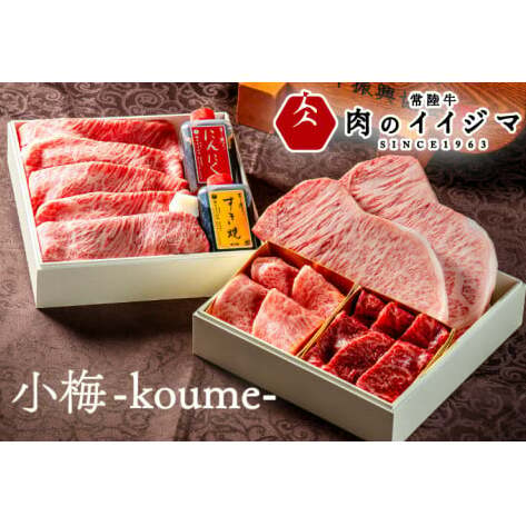 お中元 食べ物 肉 常陸牛を詰め合わせた高級お肉重 小梅 -koume- こうめ 重箱 風呂敷包み 肉おせち A5 高級 霜降り サーロイン ステーキ すき焼き 焼肉 希少部位 みすじ 内祝い 結婚 出産(DU-1