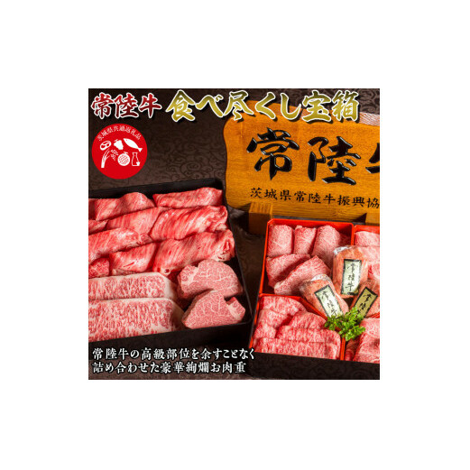 常陸牛食べ尽くし宝箱 肉 常陸牛ハンバーグ 無添加 ステーキ しゃぶしゃぶ 焼き肉 すき焼き 肉重箱 ギフトセット 常陸牛8種 食べ比べ 敬老の日 内祝い 結婚祝い(茨城県共通返礼品) 茨城