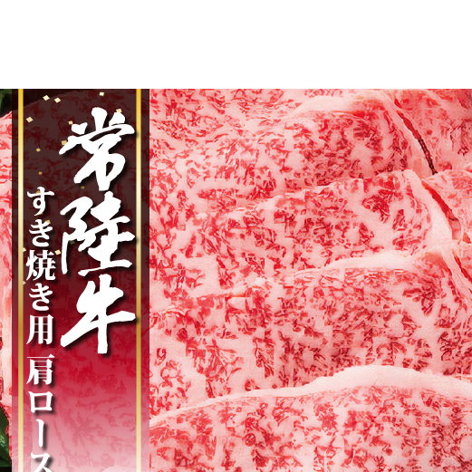 常陸牛すき焼き用 肩ロース【牛肉 ブランド牛 すき焼き すきやき 経木入り 水戸市 水戸 茨城県 30000円以内 3万円以内】(EC-13)茨城県水戸市22000肉牛肉