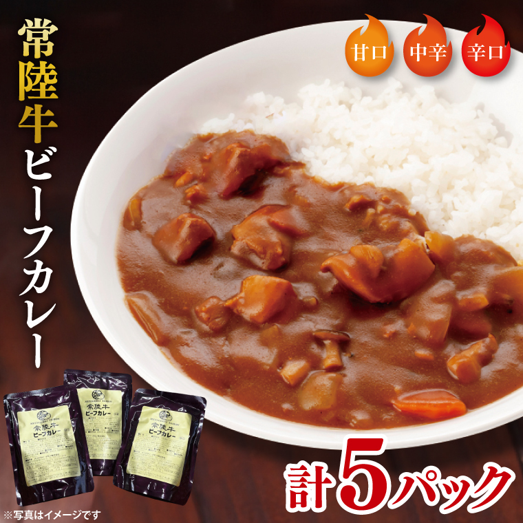 常陸牛ビーフカレー5パックセット【常陸牛 黒毛和牛 カレー レトルトカレー レトルト レトルト食品 熟成 セット 保存食 非常食】(BA-13)茨城県水戸市12000鍋セット・総菜・加工食品カレ
