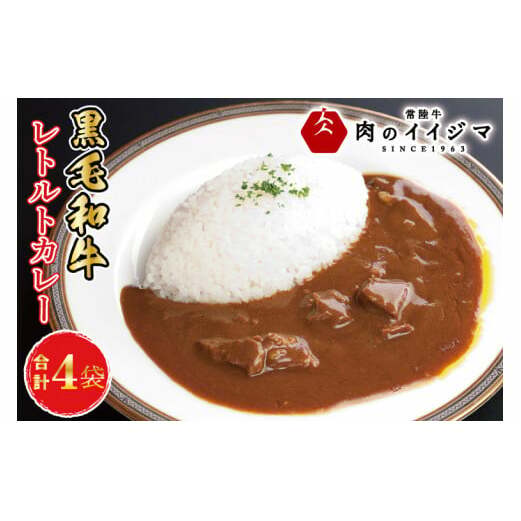 イイジマ和牛カレー 4個入り レトルト ビーフカレー 4食入り 中辛 甘口 辛口 お返し 内祝い 出産 結婚 化粧箱 敬老の日 ギフト対応 【肉のイイジマ】茨城県 水戸市(DU-83)茨城県水戸市9000鍋