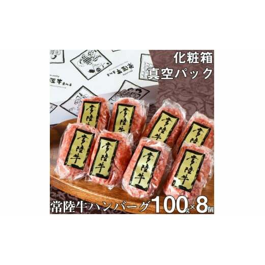 ハンバーグ 無添加 常陸牛 100g 8個 セット リピーター続出! ギフト 食べ物 肉 焼くだけでレストランの味 化粧箱入り 15000円 敬老の日 冷凍 小分け 人気(DU-5)茨城県水戸市15000鍋セット・総