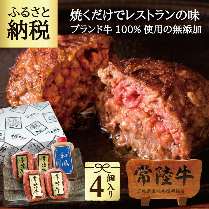 常陸牛ハンバーグ 100g 4個 無添加 手造り和風タレ リピーター続出! 食べ物 肉 9000円 冷凍 焼くだけでレストランの味 牛肉100% 敬老の日 内祝い 【肉のイイジマ】 茨城県 ※離島への配送不可(