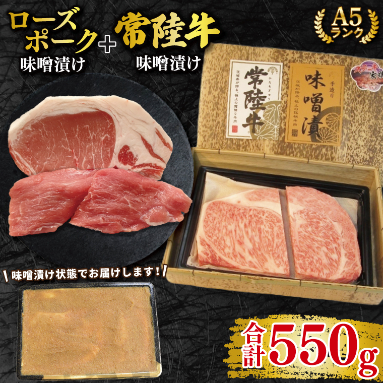 【常陸牛 A5ランク・ローズポーク味噌漬けセット】常陸牛味噌漬け350g+ローズポーク200g(ロース100g・ヒレ100g) 冷凍 国産牛 和牛 牛肉 豚肉 ブランド豚 茨城県 水戸市 食べ比べ セット商品