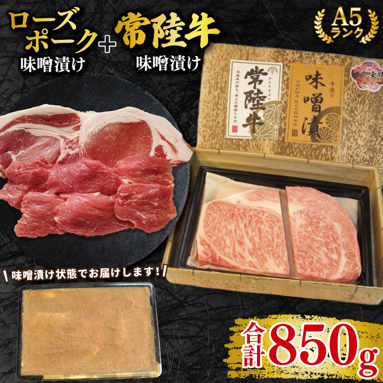 【常陸牛 A5ランク・ローズポーク味噌漬けセット】常陸牛味噌漬け350g+ローズポーク500g(ロース200g・ヒレ300g) 冷凍 国産牛 和牛 牛肉 豚肉 ブランド豚 茨城県 水戸市 食べ比べ セット商品