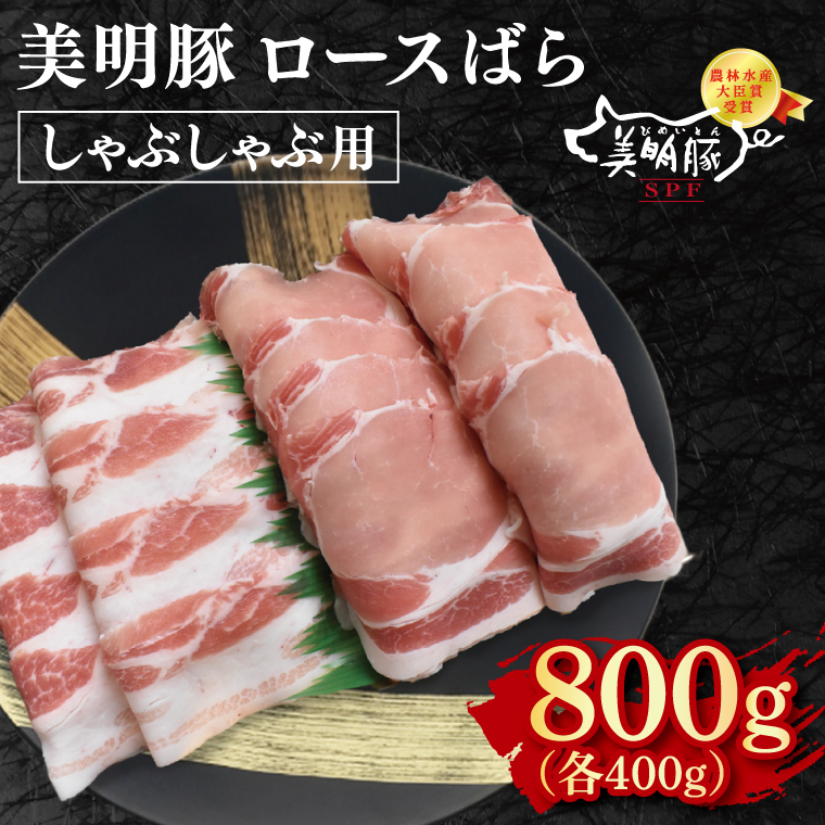 【美明豚】しゃぶしゃぶ用800g(ロース400g・ばら400g) 冷凍  豚肉 ブランド豚 茨城県 水戸市 食べ比べ セット商品 国産 10000円 老舗精肉店 EK-17茨城県水戸市10000肉豚肉