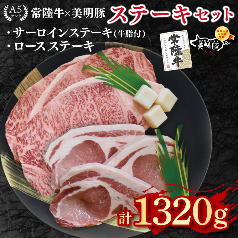 【常陸牛 A5ランク・美明豚ステーキセット】常陸牛サーロインステーキ900g(300g×3枚)+美明豚ロースステーキ420g(140g×3枚) 冷凍 国産牛 和牛 牛肉 豚肉 ブランド豚 茨城県 水戸市 食