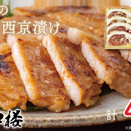 BV-27 料亭の豚肉西京漬け茨城県水戸市22000肉豚肉