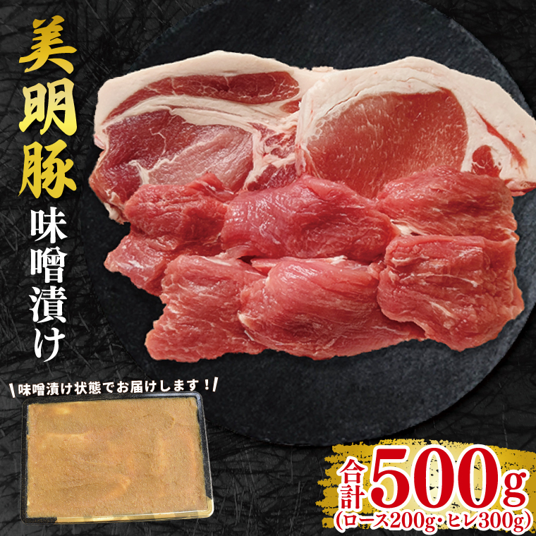 【美明豚】味噌漬け500g(ロース200g・ヒレ300g) 冷凍  豚肉 ブランド豚 茨城県 水戸市 食べ比べ セット商品 国産 10000円 老舗精肉店 EK-65茨城県水戸市10000肉豚肉