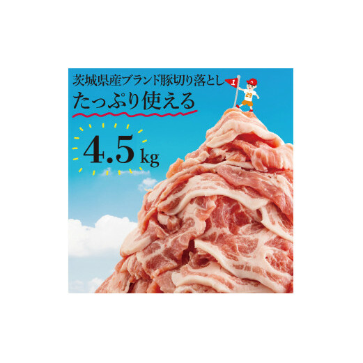 【数量限定】リピーター続出!茨城県ブランド豚切り落とし4.5kg (300g×15p)【肉 豚肉 切り落とし 小分け 真空 真空パック 茨城県産 肉料理 肩ロース ウデ モモ バラ 水戸市 水戸】(EC-104)茨城