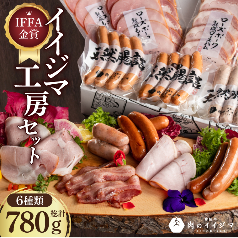 IFFA金賞イイジマ工房セット780g 敬老の日(DU-92-1)茨城県水戸市20000肉豚肉