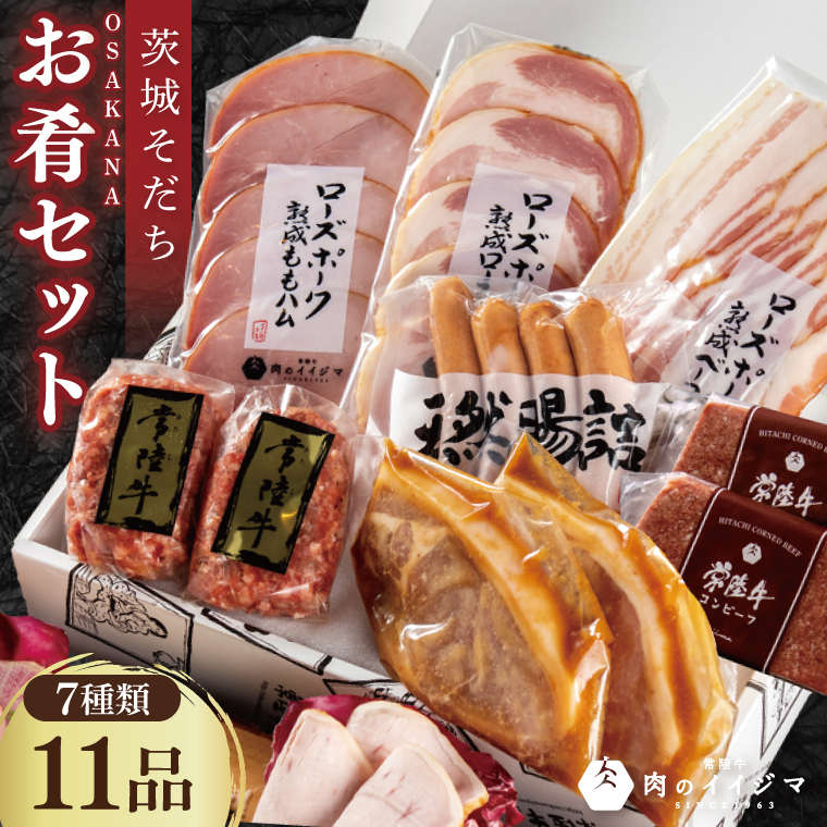 ハム ソーセージ 肉 常陸牛ハンバーグ 豚 みそ漬け 茨城そだちお肴セット ギフト コンビーフ ベーコン シャルキュトリー 冷凍 グルメ 人気 敬老の日 熨斗対応 茨城県 水戸市(DU-95)茨城県