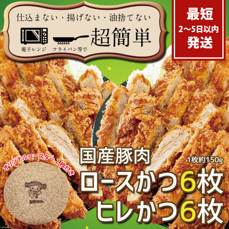 揚げずにOK!サクッと冷凍とんかつ ロースかつ150g×6枚&ヒレかつ150g×6枚(計1800g)【cookfan とんかつレストラン クックファン おかず 総菜 カツ レンチン 水戸市 水戸 茨城県】(BK-105)茨城県水戸