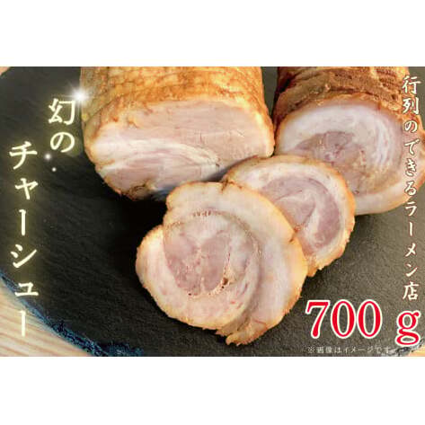 行列のできるラーメン店 ひでまる幻のチャーシュー 【らーめん 拉麺 焼豚 チャーハン アレンジ 具材 おかず サブ 副菜 人気 まぼろし 水戸市】(BJ-3)茨城県水戸市10000肉豚肉