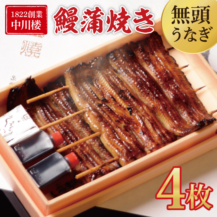 【文政5年(1822)創業 中川楼】【日時指定必須】 鰻蒲焼 4枚入り 【鰻 ウナギ うなぎ 土用丑の日 土用 丑の日 かば焼き 蒲焼き 国産 うなぎ蒲焼 老舗】(BV-79)茨城県水戸市55000魚介・海産物