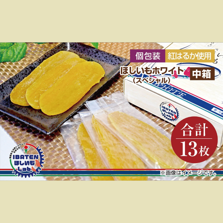 【個包装】ほしいもホワイト(スペシャル)13枚入り 化粧箱入 ギフト 贈答 茨城県産【ほしいも 干し芋 干しいも ほし芋 平干し 芋 個包装  化粧箱 ギフト さつまいも さつま芋 紅はるか 茨