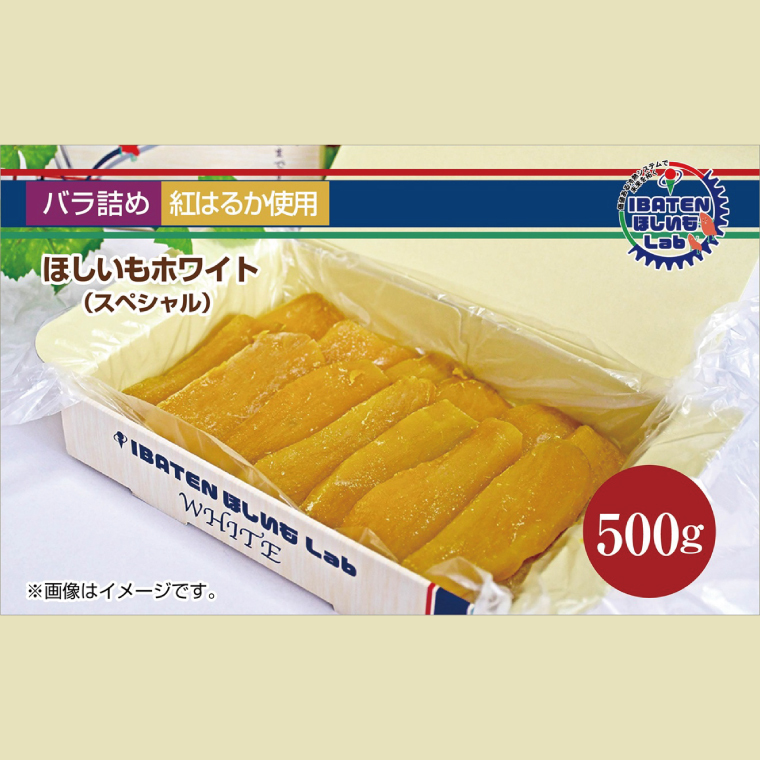 【バラ詰め】ほしいもホワイト(スペシャル)500g 化粧箱入 ギフト 贈答 茨城県産【ほしいも 干し芋 干しいも ほし芋 平干し 芋 バラ詰め  化粧箱 ギフト さつまいも さつま芋 紅はるか 茨城