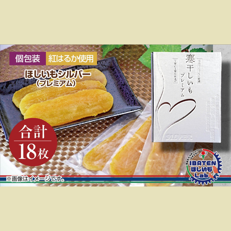 個包装】ほしいもシルバー(プレミアム)18枚 化粧箱入 ギフト 贈答 茨城県産【ほしいも 干し芋 干しいも ほし芋 平干し 芋 個包装  化粧箱 ギフト さつまいも さつま芋 紅はるか 茨城県 水
