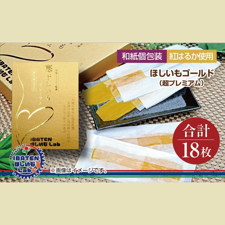 【和紙個包装】ほしいもゴールド(超プレミアム)18枚 化粧箱入 ギフト 贈答 茨城県産【ほしいも 干し芋 干しいも ほし芋 平干し 芋 個包装  化粧箱 希少 さつまいも さつま芋 紅はるか 茨