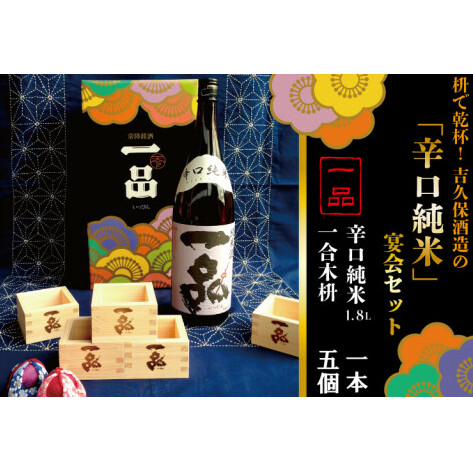 CQ-4 枡で乾杯! 吉久保酒造の「辛口純米」宴会セット茨城県水戸市13000酒・アルコール日本酒