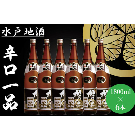 水戸地酒 辛口一品6本セット【お酒 日本酒  地酒 辛口 日本酒 お中元 お歳暮 誕生日 ギフト 記念日 茨城県 水戸市】(DA-13)茨城県水戸市44000酒・アルコール日本酒