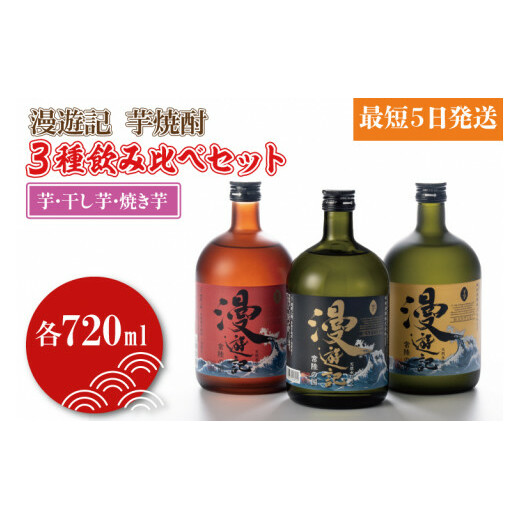 漫遊記 芋焼酎3種 飲み比べセット (芋、干し芋、焼き芋)【焼酎 飲み比べ 香り 甘み お酒 酒 水戸市 茨城県】(DW-105)茨城県水戸市15000酒・アルコール焼酎