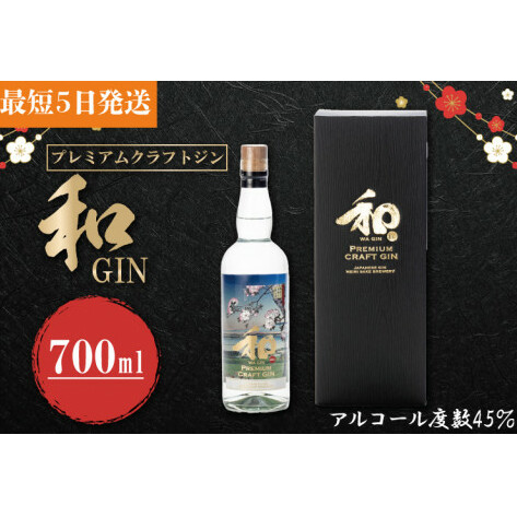 DW-7 プレミアムクラフトジン「和GIN」茨城県水戸市13000酒・アルコールウイスキー・洋酒・リキュール