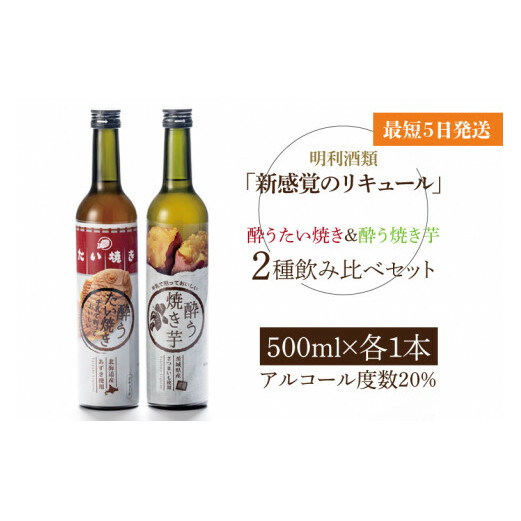 「新感覚のリキュール」酔う焼き芋、酔うたい焼き 2種飲み比べセット【お酒 カクテル リキュール アイス 飲み比べ 焼き芋 たい焼き アイス 牛乳 はちみつ 蜂蜜 ホットミルク 水戸市 茨城
