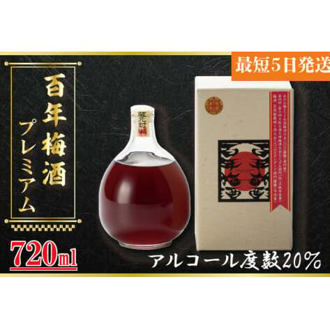 【全国梅酒品評会金賞受賞】百年梅酒プレミアム【梅酒 うめ酒 梅 黒糖 はちみつ 蜂蜜 ブランデー 濃厚 お酒 天満天神梅酒大会 ふるさと納税 水戸市 茨城県】(DW-101)茨城県水戸市13000酒・