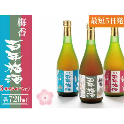 【大阪天満天神全国梅酒大会優勝】梅香 百年梅酒 3種飲み比べセット【梅酒 うめ酒 青梅 完熟梅 にごり梅酒 飲み比べ 梅 黒糖 はちみつ 蜂蜜 ブランデー 濃厚 お酒 天満天神梅酒大会 ふる