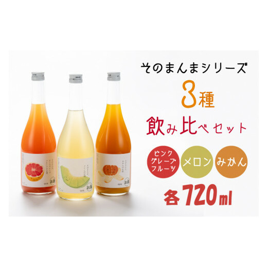 そのまんまシリーズ3種飲み比べセット(メロン・みかん・ピンクグレープフルーツ)【リキュール ジューシー 果汁 水戸市 茨城県】(DW-113)茨城県水戸市12000酒・アルコールその他 酒・