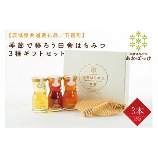 【数量限定】季節で移ろう田舎はちみつ3種ギフトセット 各120g(結蜜Musubi-R3)【茨城県共通返礼品/五霞町】 生ハチミツ 非加熱 茨城県産(HO-3)茨城県水戸市13000調味料・油その他 調味料・