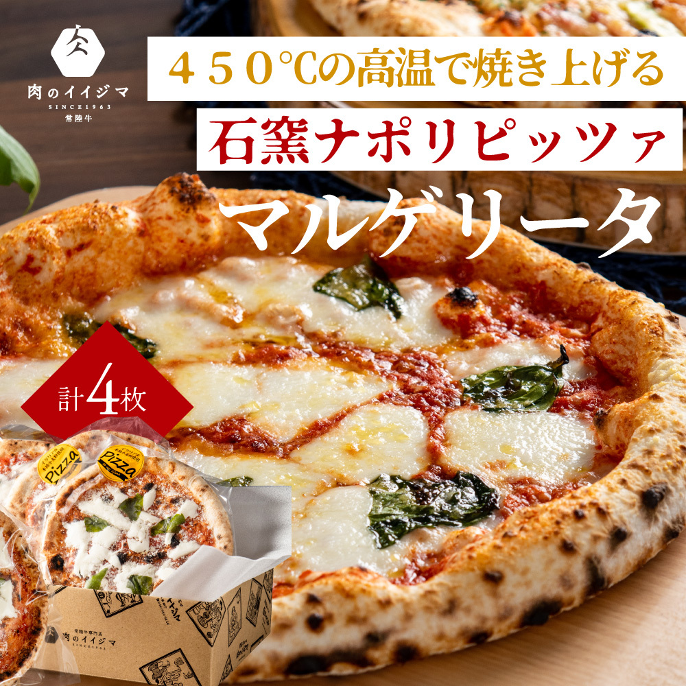 ピザ 石窯 ナポリピッツァ 冷凍 小分け マルゲリータ 直径20cm 4枚 本格 イタリアン 冷凍 食べ物 オーブントースター カンタン調理 敬老の日 肉のイイジマ 茨城県 水戸市 ギフト対応(DU-131)