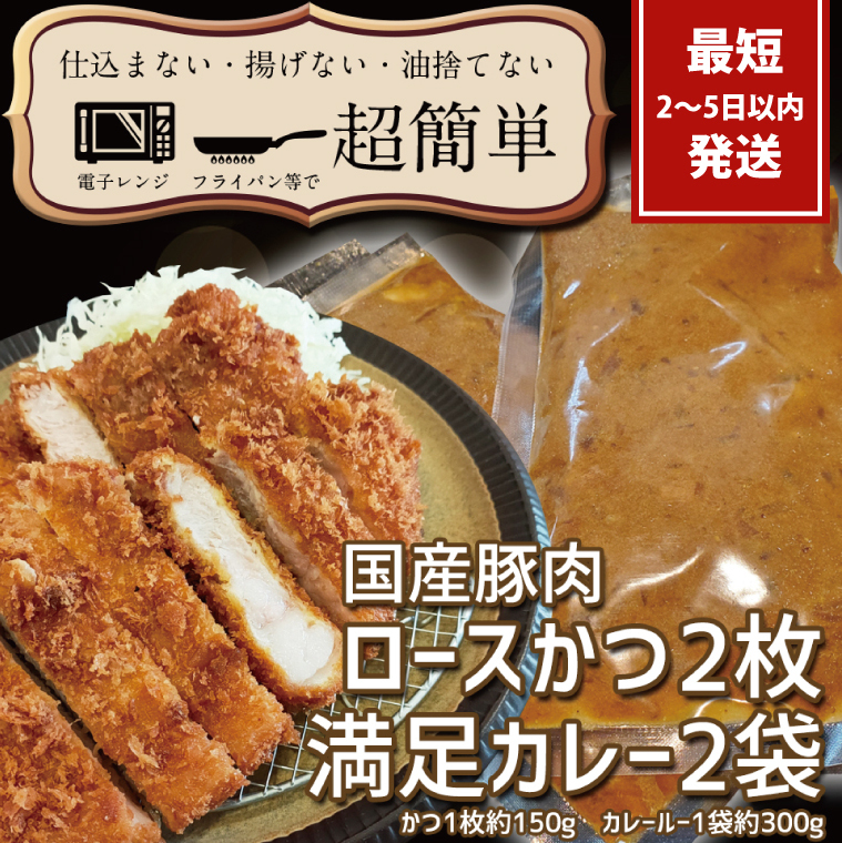 満足かつカレーセット2食分【ロースかつ2枚 150g×2枚(計300g)満足カレー2パック】【cookfan とんかつレストラン クックファン おかず 総菜 カツ レンチン 水戸市 水戸 茨城県】(BK-108)茨城県水