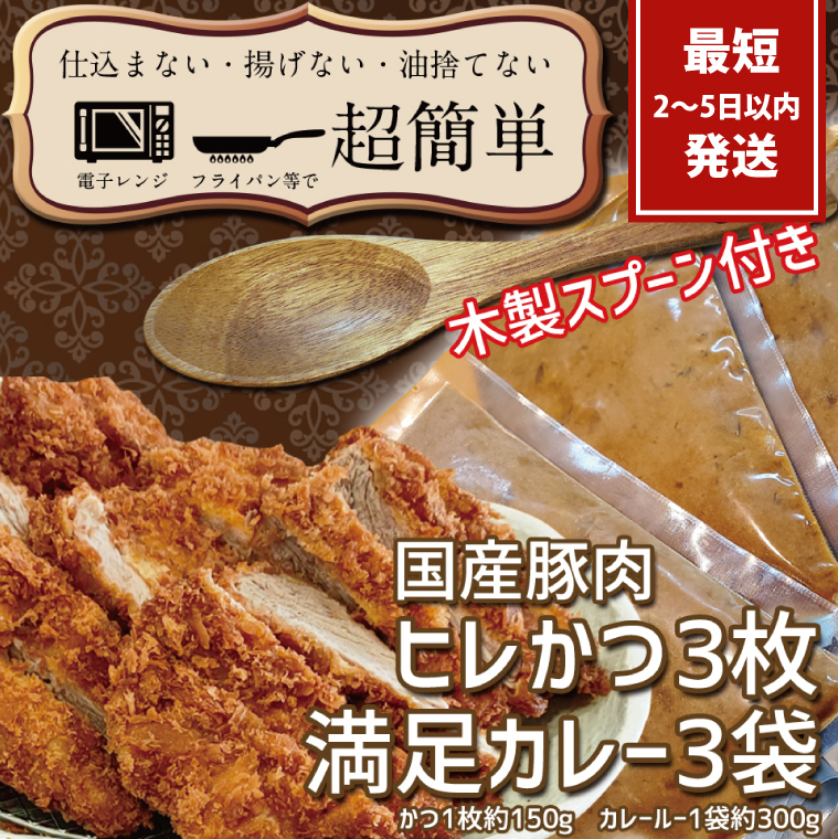 満足かつカレーセット3食分 オリジナルスプーン1本【ヒレかつ3枚 150g×3枚(計450g)満足カレー3パック】【cookfan とんかつレストラン クックファン おかず 総菜 カツ レンチン 水戸市 水戸 茨