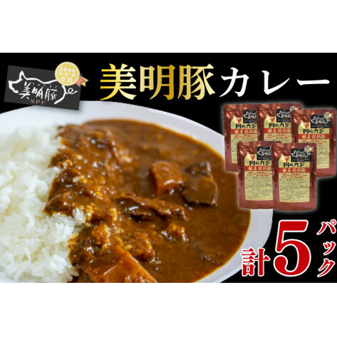 【美明豚】カレー5パック  豚肉 ブランド豚 茨城県 水戸市 レトルト 食品 国産 10000円以内 老舗精肉店 EK-73茨城県水戸市8000肉豚肉