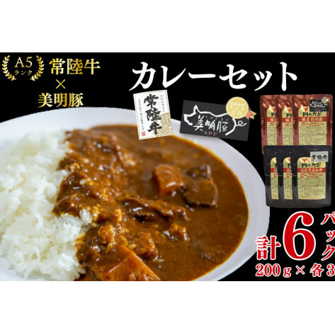 【常陸牛 A5ランク】カレー3パック+【美明豚】カレー3パック 国産牛 和牛 牛肉 豚肉 ブランド豚 茨城県 水戸市 レトルト 食品 食べ比べ セット商品 国産 15000円以内 老舗精肉店 EK-75茨城県