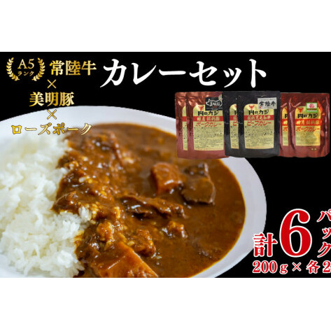 【常陸牛 A5ランク】カレー2パック+【美明豚】カレー2パック+【ローズポーク】カレー2パック 国産牛 和牛 牛肉 豚肉 ブランド豚 茨城県 水戸市 レトルト 食品 食べ比べ セット商品 国産