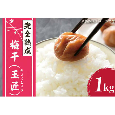 梅干(玉匠)【梅干 梅干し うめぼし 完熟 大粒 ぎょくしょう 天日干し 水戸市 茨城県】(CU-11)茨城県水戸市14000鍋セット・総菜・加工食品漬物・梅干・キムチ