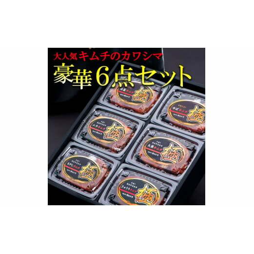 テレビ メディア出演多数 大人気キムチのカワシマ豪華6点セット【キムチ 無添加 安全 安心 ゆばキムチ ニラキムチ きゅうりキムチ もやしキムチ 水戸市 茨城県】(CC-2)茨城県水戸市12000鍋
